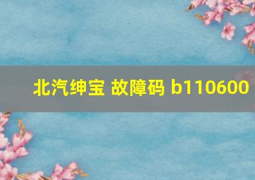 北汽绅宝 故障码 b110600